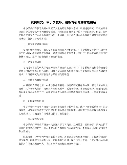 案例研究：中小学教师开展教育研究的有效路径