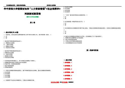 华中师范大学智慧树知到“人力资源管理”《社会保障学》网课测试题答案卷4