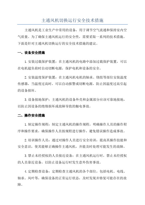 主通风机切换运行安全技术措施