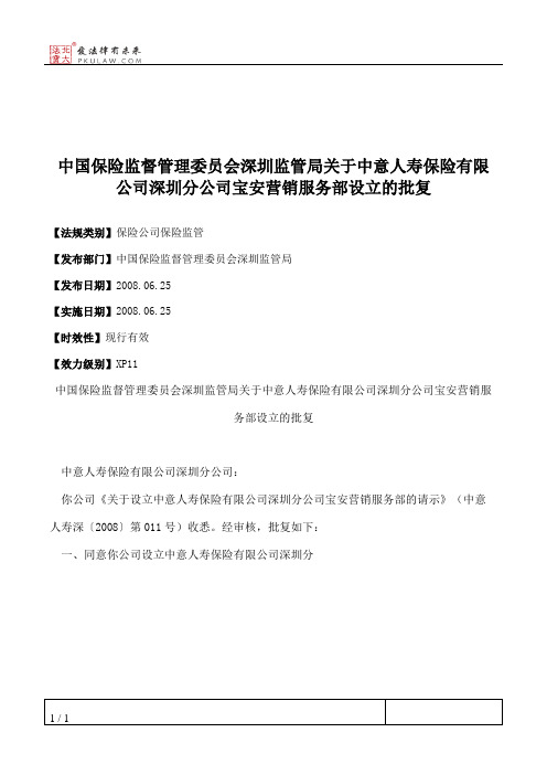 中国保险监督管理委员会深圳监管局关于中意人寿保险有限公司深圳