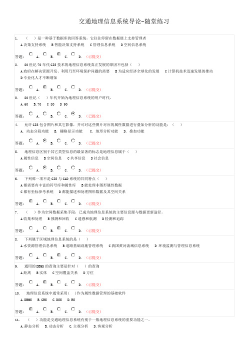 华南理工大学-交通地理信息系统导论-随堂练习