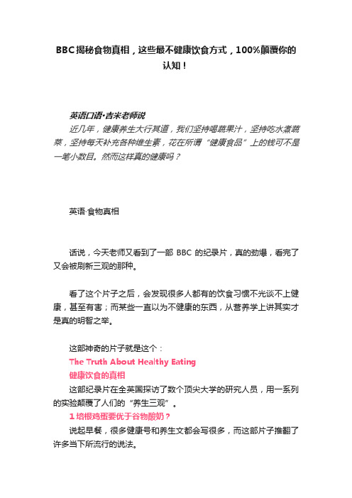 BBC揭秘食物真相，这些最不健康饮食方式，100%颠覆你的认知！