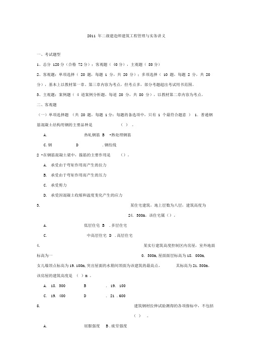 二级建造师建筑实务模拟题