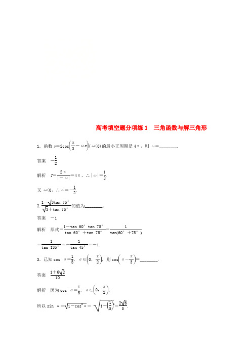 江苏省2019高考数学总复习 优编增分练：高考填空题分项练1 三角函数与解三角形