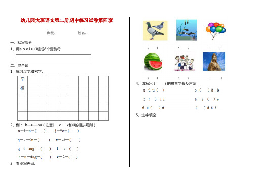 幼儿园大班语文第二册期中练习试卷第四套