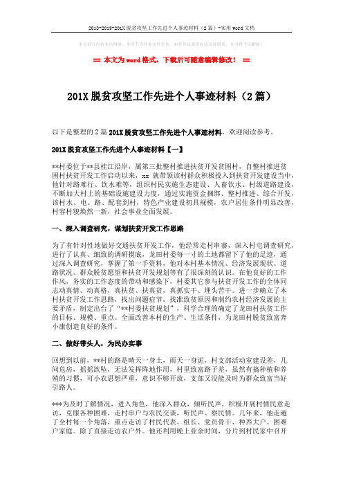 2018-2019-201X脱贫攻坚工作先进个人事迹材料(2篇)-实用word文档 (4页)