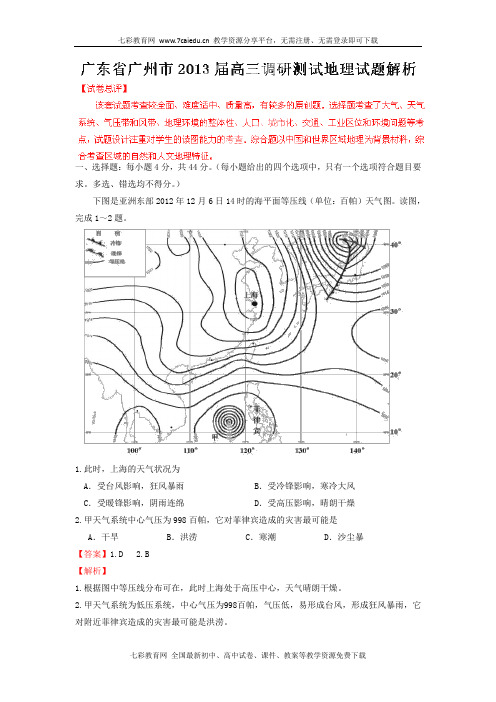 广东广州2013高三调研测试试题-地理(解析版)解析