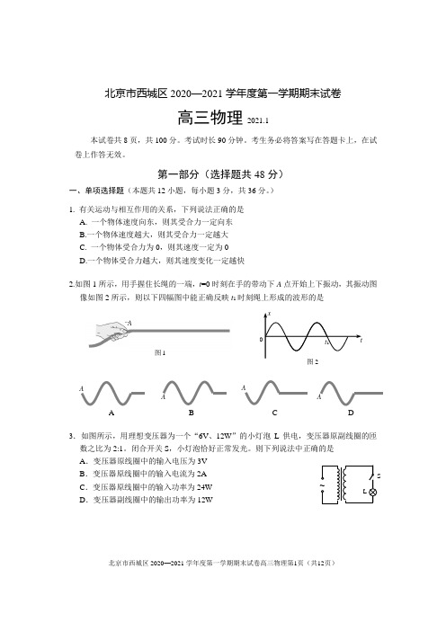 北京市西城区2020—2021高三物理期末含答案