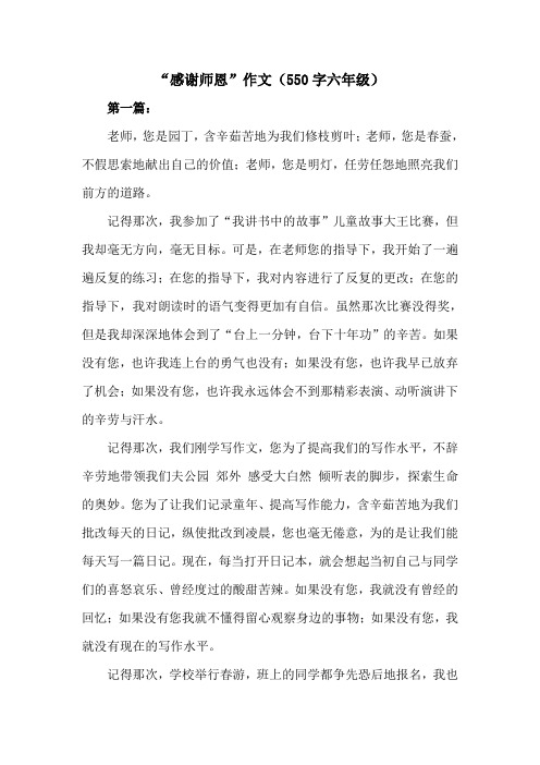 感谢师恩作文550字六年级