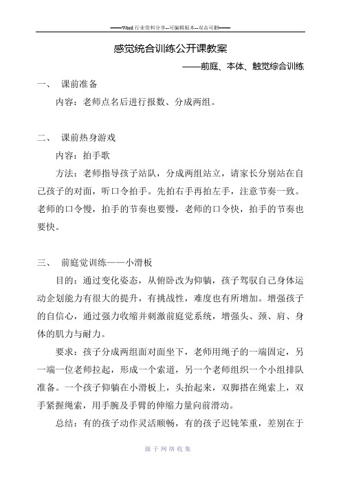 启乐园感统训练中心感统训练公开课教案