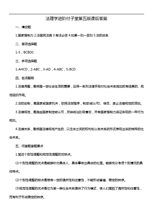 法理学进阶付子堂第五版课后答案