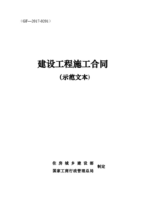 建设工程施工合同GF-2017-0201住建部