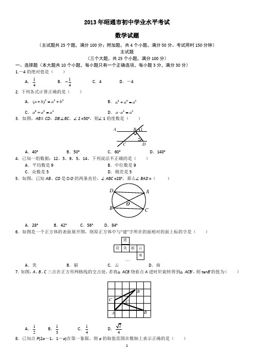 2013年昭通市中考数学试题(Word版含答案)