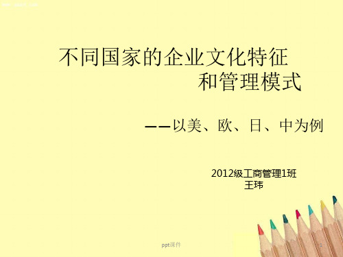 不同国家的企业文化特征和管理模式  ppt课件