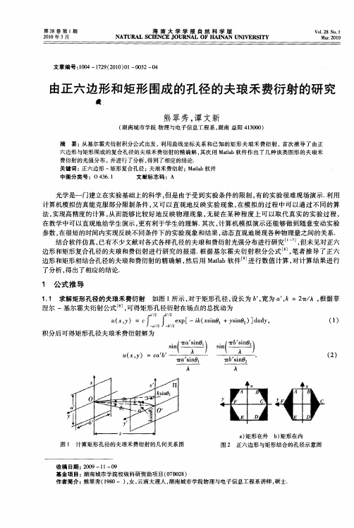 由正六边形和矩形围成的孔径的夫琅禾费衍射的研究