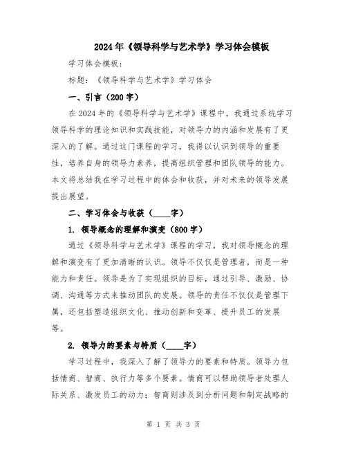 2024年《领导科学与艺术学》学习体会模板