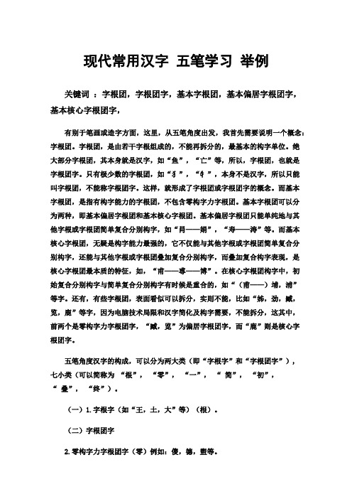 现代常用汉字五笔学习举例