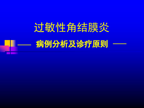 过敏性结膜炎的诊疗原则及病例分享