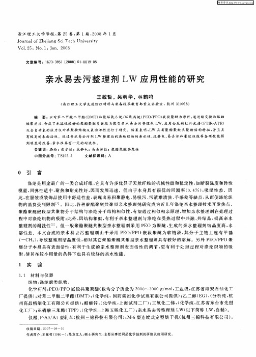 亲水易去污整理剂LW应用性能的研究