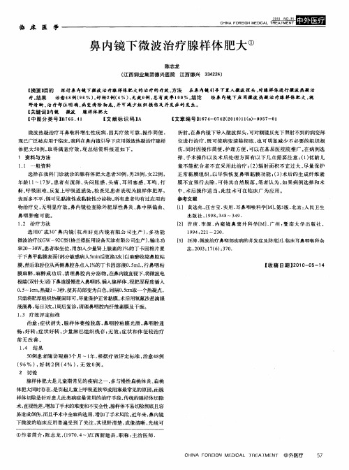 鼻内镜下微波治疗腺样体肥大
