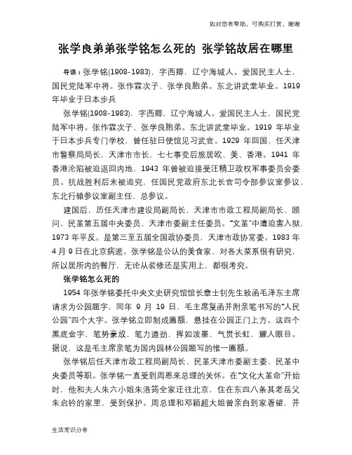 历史趣闻张学良弟弟张学铭怎么死的 张学铭故居在哪里