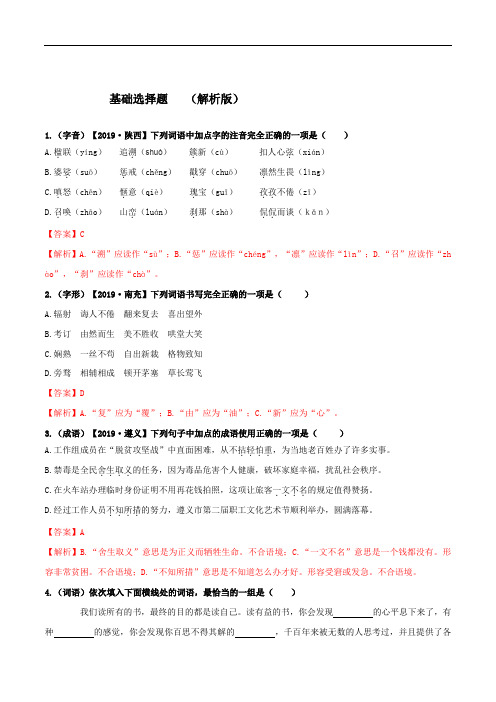 中考语文复习之 基础选择题(一)练习(解析版)