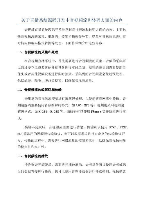 关于直播系统源码开发中音视频流和转码方面的内容