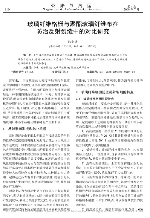 玻璃纤维格栅与聚酯玻璃纤维布在防治反射裂缝中的对比研究