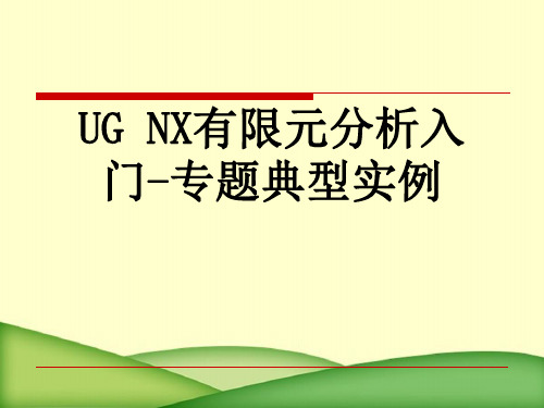 UGNX有限元分析入门-专题典型实例