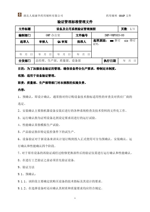 SMP-VMP003-00设备及公用系统验证管理规程