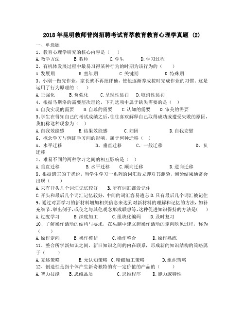 2018年昆明教师普岗招聘考试育萃教育教育心理学真题 (2)