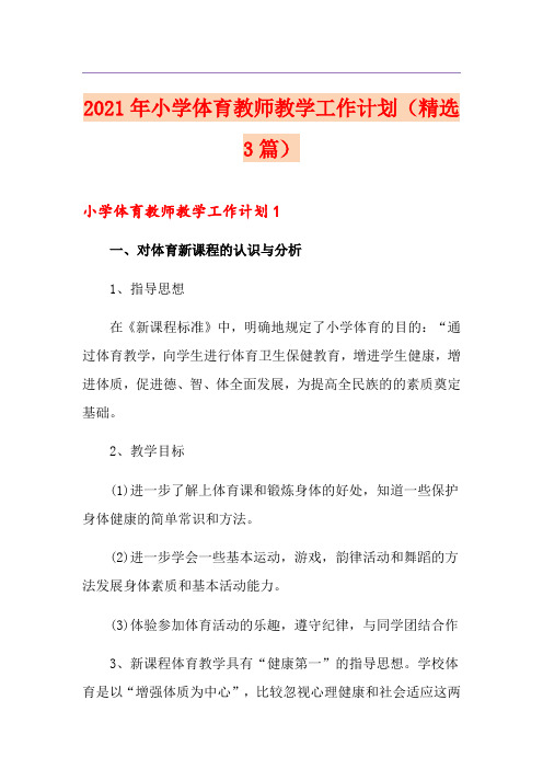 2021年小学体育教师教学工作计划(精选3篇)