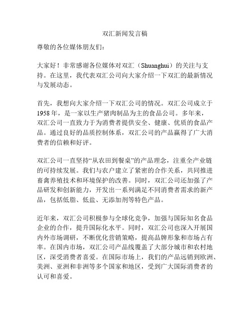 双汇新闻发言稿