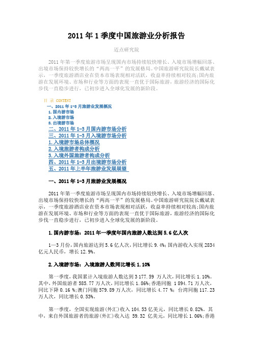 2011年1季度中国旅游业分析报告