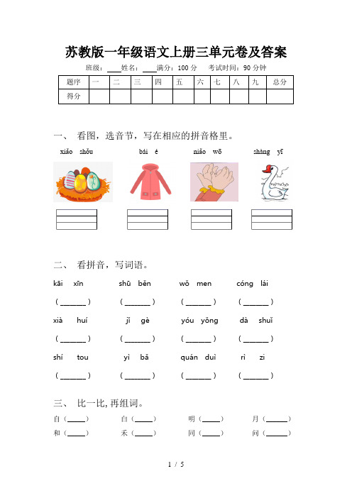 苏教版一年级语文上册三单元卷及答案