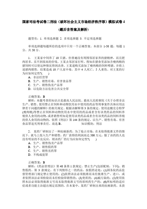 国家司法考试卷二刑法(破坏社会主义市场经济秩序罪)模拟试卷4(