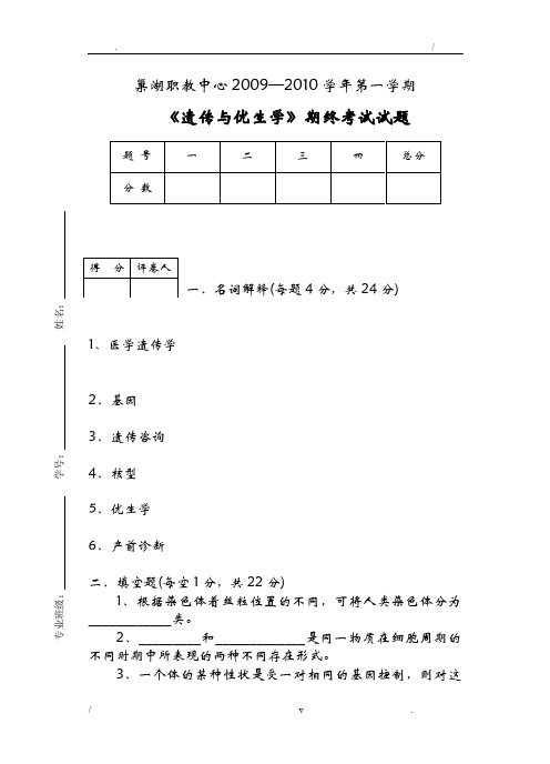 遗传与优生学期终试题