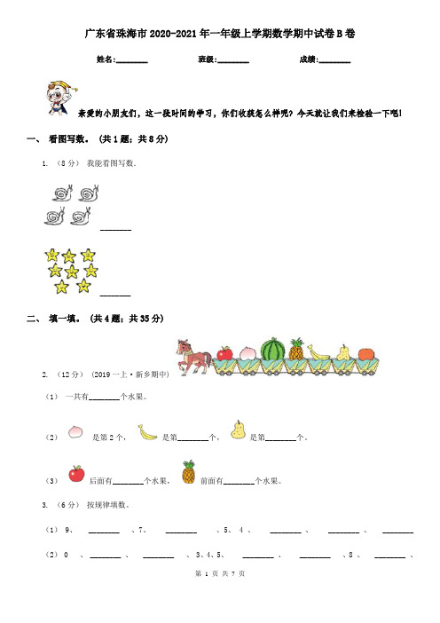 广东省珠海市2020-2021年一年级上学期数学期中试卷B卷