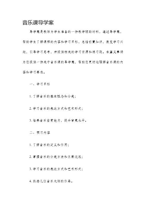 音乐课导学案