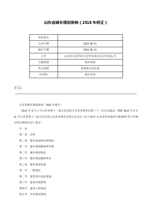 山东省城乡规划条例（2018年修正）-山东省人民代表大会常务委员会公告第31号