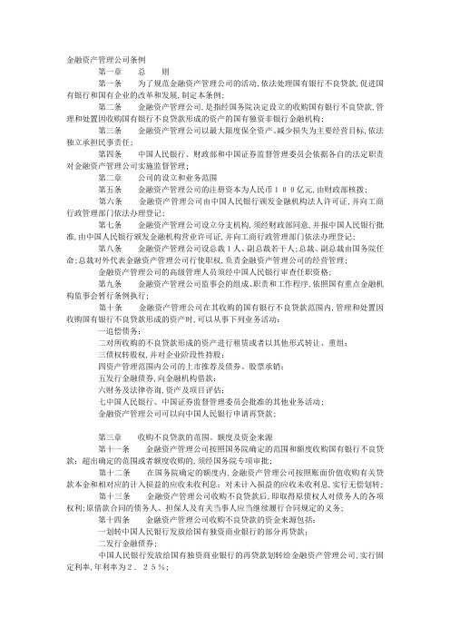 金融资产管理公司条例