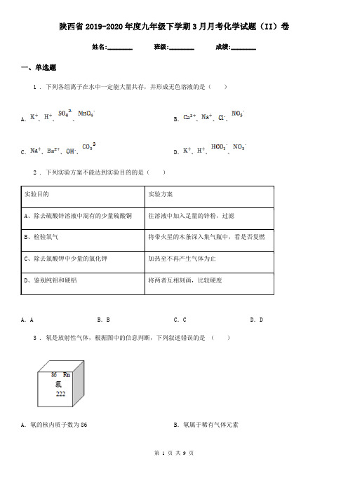 陕西省2019-2020年度九年级下学期3月月考化学试题(II)卷