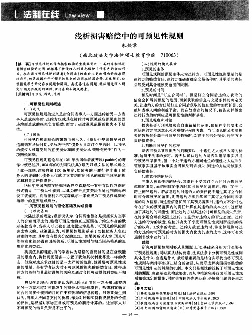 浅析损害赔偿中的可预见性规则