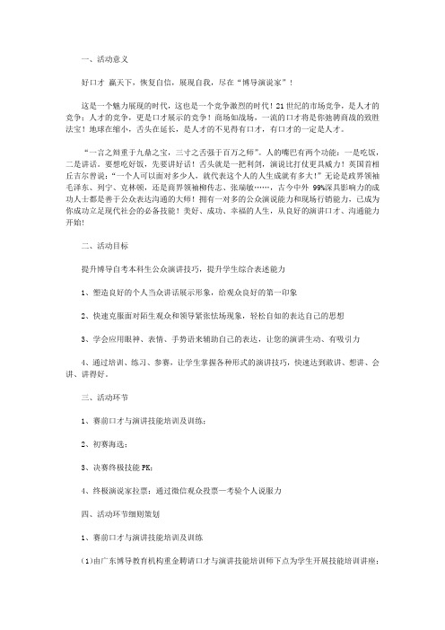 大学校园活动-“我是超级演说家”演讲大赛活动策划书