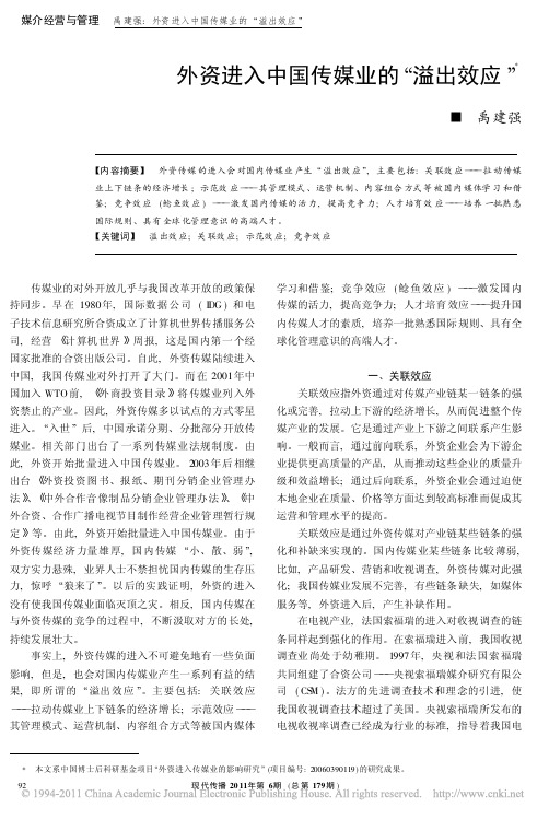 外资进入中国传媒业的_溢出效应_