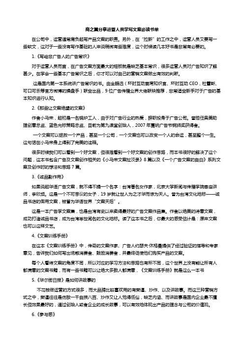 商之翼分享运营人员学写文案必读书单