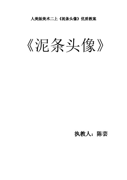 人美版美术二上《泥条头像》优质教案