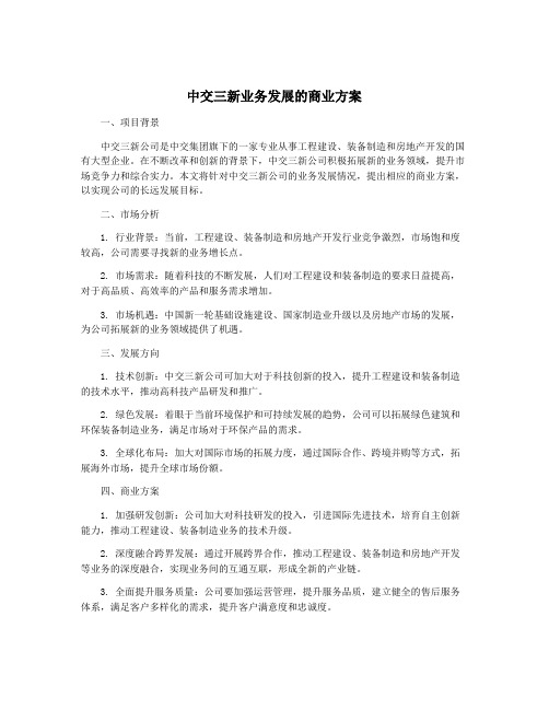 中交三新业务发展的商业方案