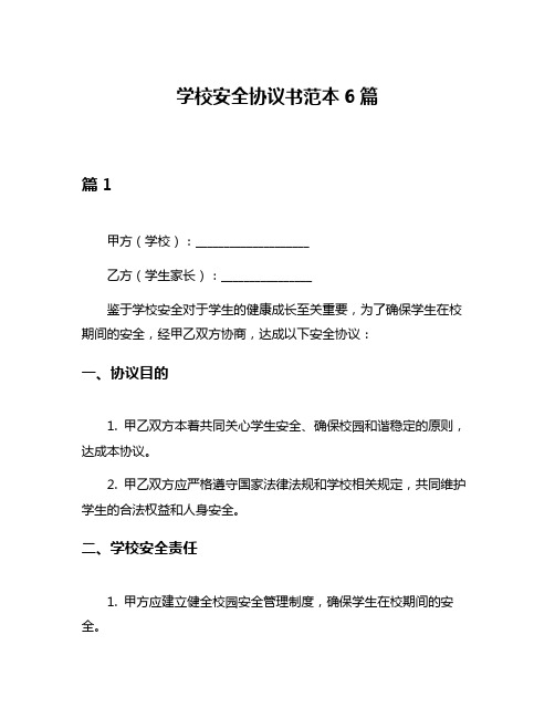 学校安全协议书范本6篇