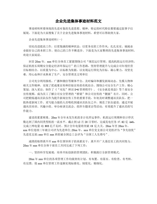 企业先进集体事迹材料范文